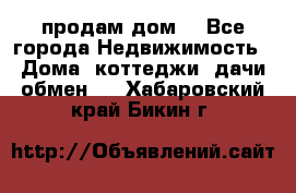 продам дом. - Все города Недвижимость » Дома, коттеджи, дачи обмен   . Хабаровский край,Бикин г.